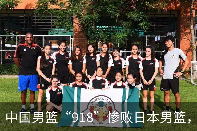 中国男篮“918”惨败日本男篮，国足大年初一不敌越南，哪个更让人难以接受