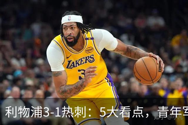 利物浦3-1热刺：5大看点，青年军炸场，他差点被卖却成最佳