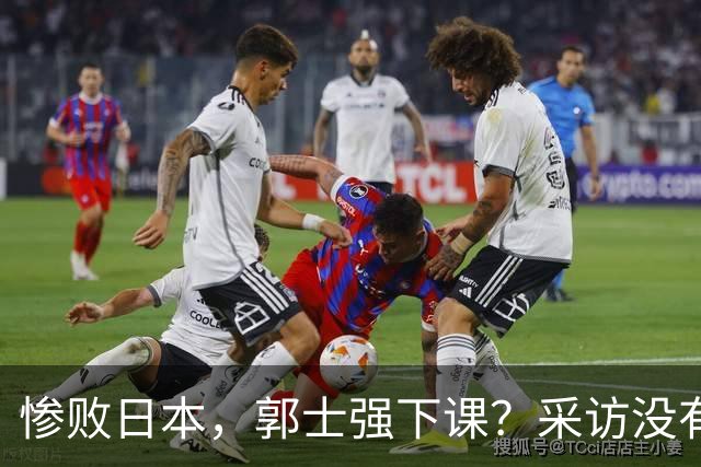 惨败日本，郭士强下课？采访没有道歉，男篮新帅3选1，杜锋热门