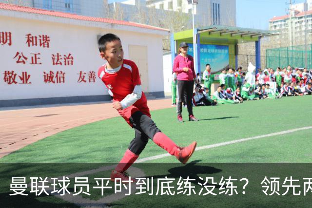 曼联球员平时到底练没练？领先两球被翻盘，谢什科原地思考人生