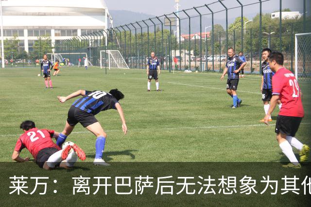 莱万：离开巴萨后无法想象为其他欧洲球队效力，欣慰巴萨重返正轨