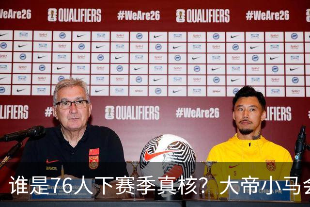 谁是76人下赛季真核？大帝小马会谦让老詹吗？