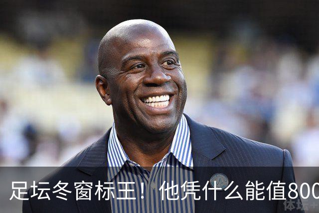 足坛冬窗标王！他凭什么能值8000万欧？